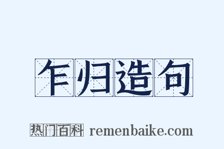 乍归造句是什么意思的图片